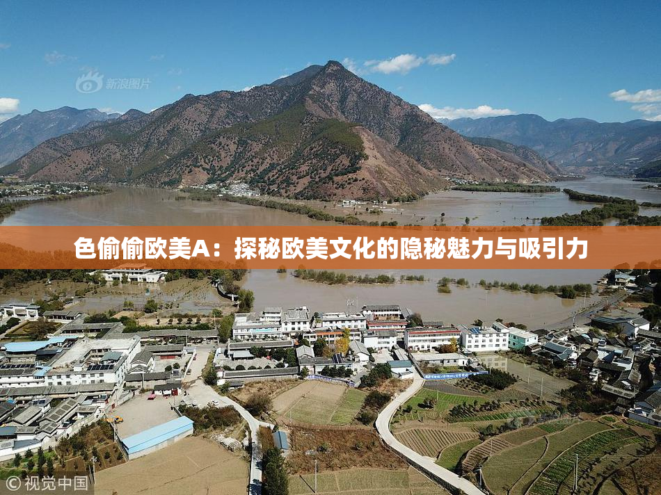 色偷偷欧美A：探秘欧美文化的隐秘魅力与吸引力