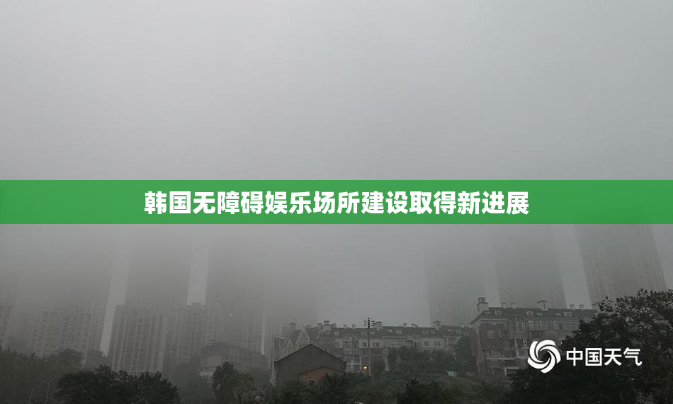 韩国无障碍娱乐场所建设取得新进展