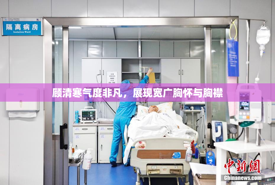 顾清寒气度非凡，展现宽广胸怀与胸襟