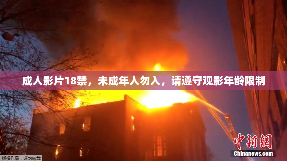 成人影片18禁，未成年人勿入，请遵守观影年龄限制