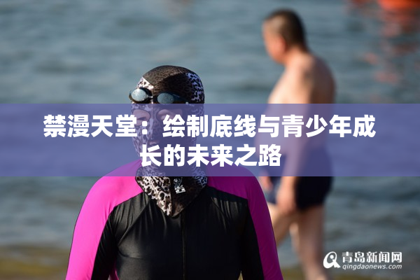 禁漫天堂：绘制底线与青少年成长的未来之路