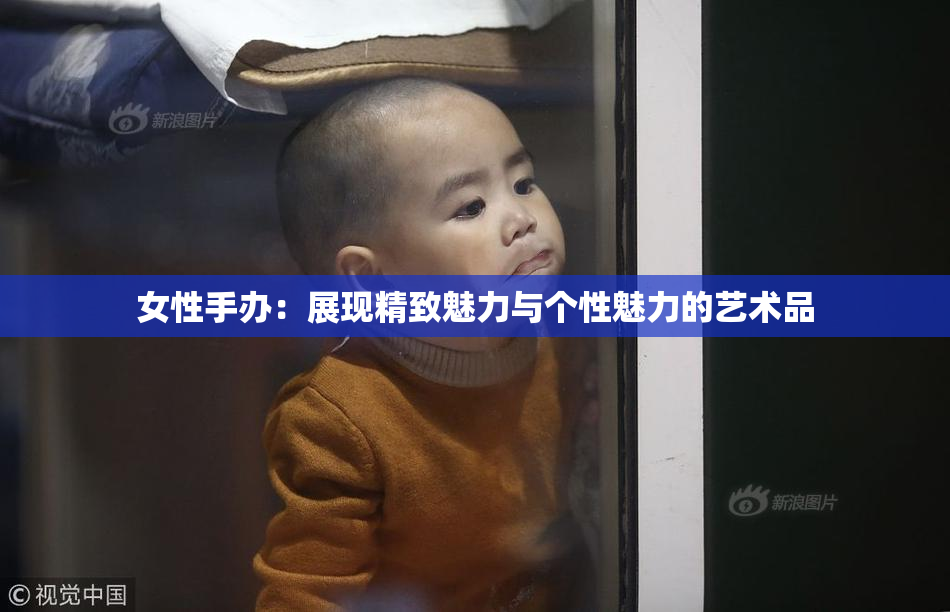 女性手办：展现精致魅力与个性魅力的艺术品