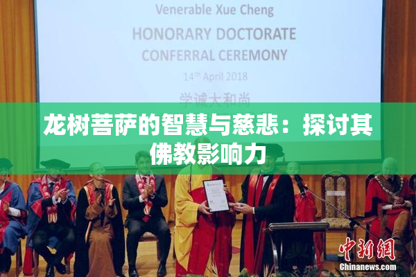 龙树菩萨的智慧与慈悲：探讨其佛教影响力