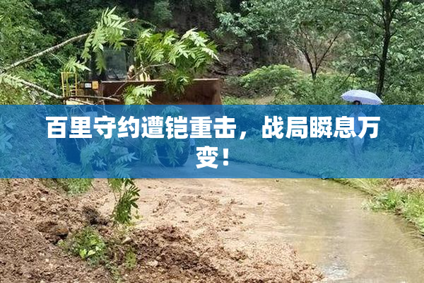 百里守约遭铠重击，战局瞬息万变！