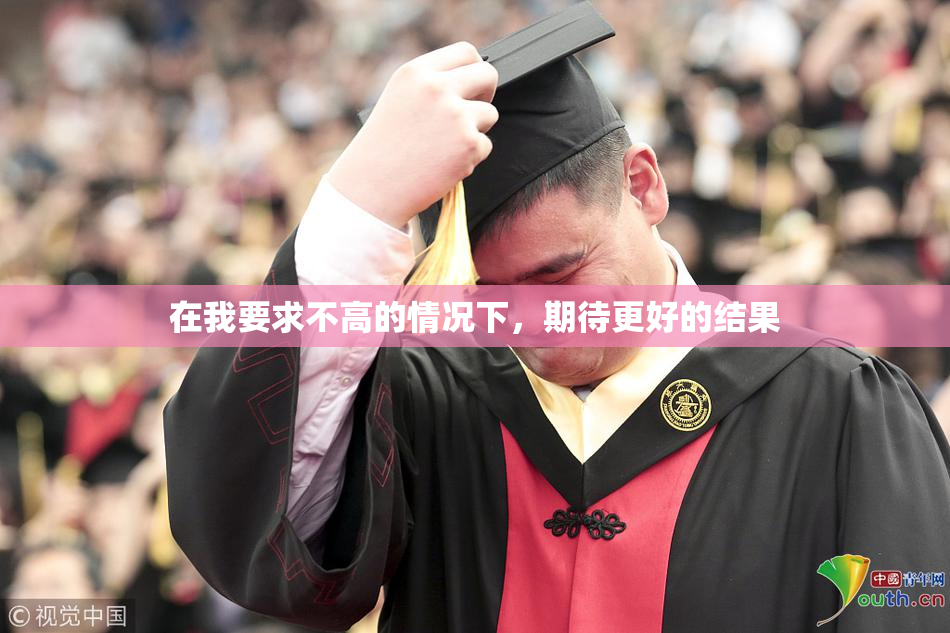 在我要求不高的情况下，期待更好的结果