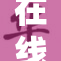 在线免费观看丰富影音资源，尽享娱乐新体验