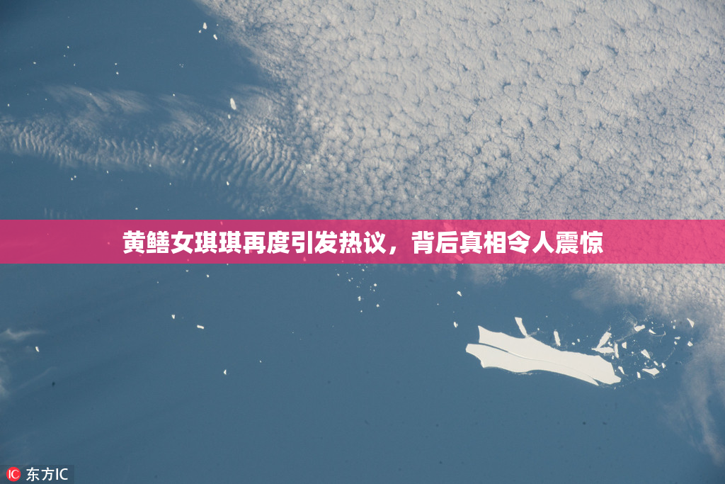 黄鳝女琪琪再度引发热议，背后真相令人震惊