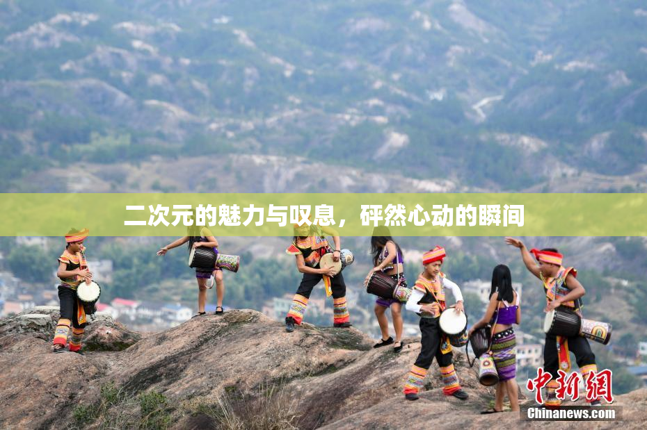 二次元的魅力与叹息，砰然心动的瞬间