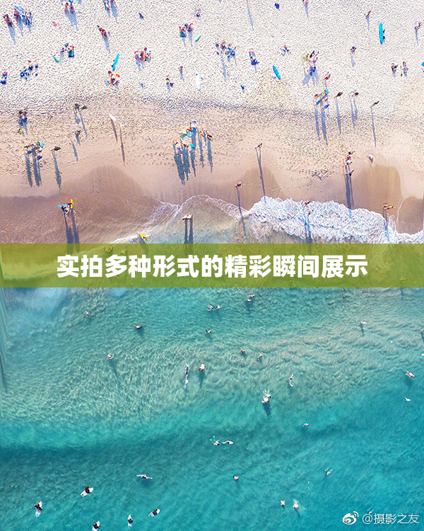 实拍多种形式的精彩瞬间展示