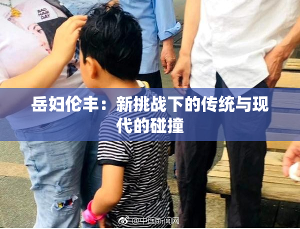 岳妇伦丰：新挑战下的传统与现代的碰撞