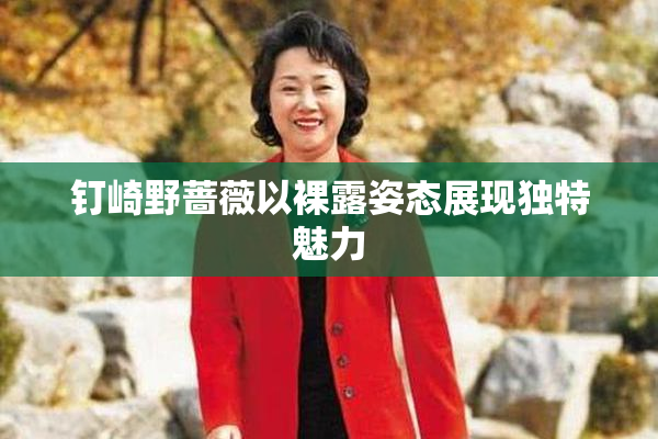 钉崎野蔷薇以裸露姿态展现独特魅力
