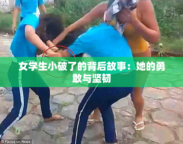 女学生小破了的背后故事：她的勇敢与坚韧