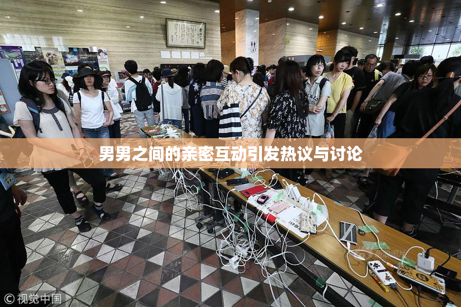 男男之间的亲密互动引发热议与讨论