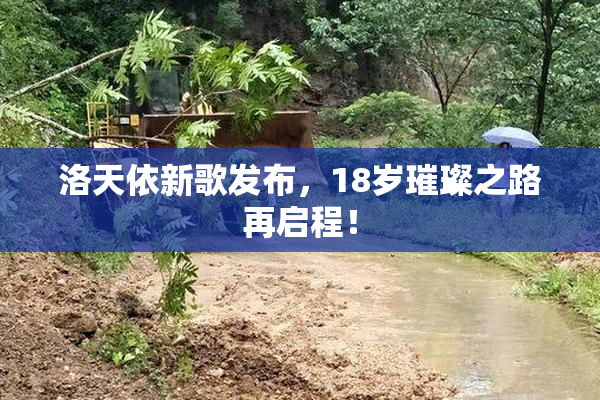 洛天依新歌发布，18岁璀璨之路再启程！