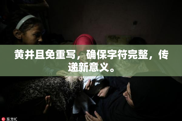 黄并且免重写，确保字符完整，传递新意义。