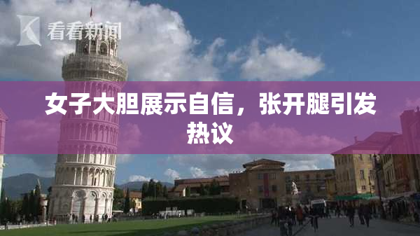 女子大胆展示自信，张开腿引发热议