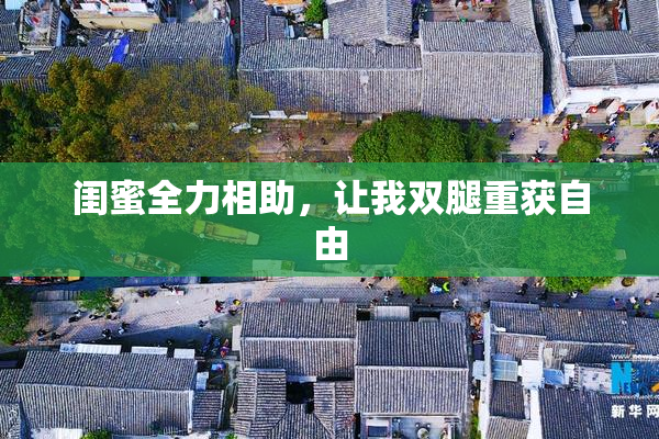 闺蜜全力相助，让我双腿重获自由