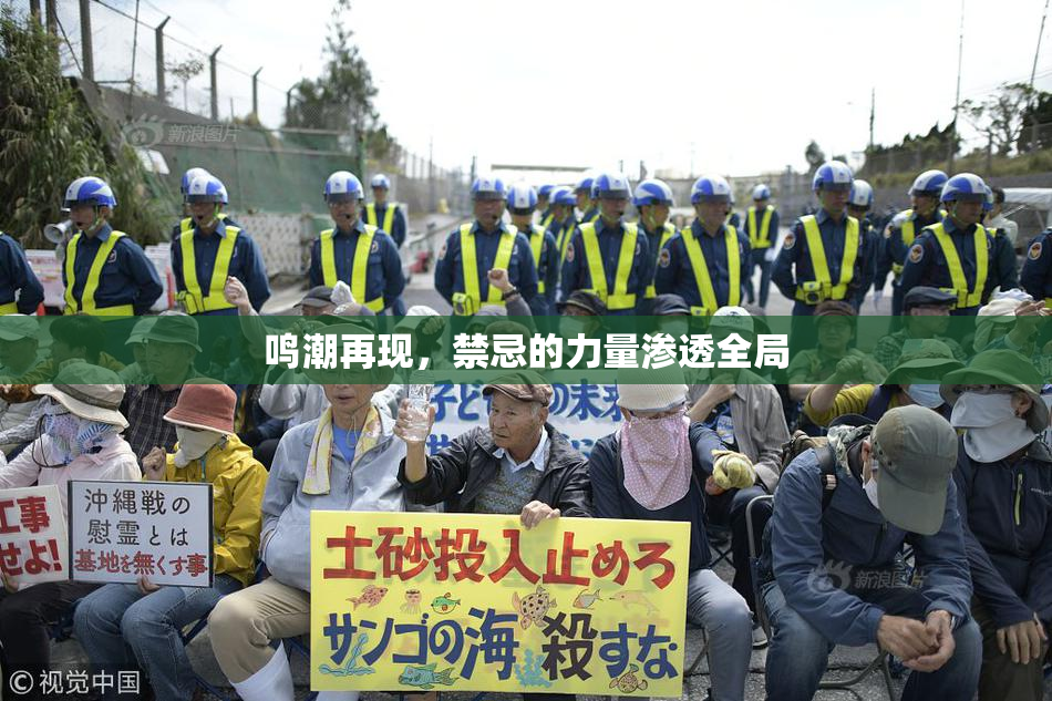 鸣潮再现，禁忌的力量渗透全局