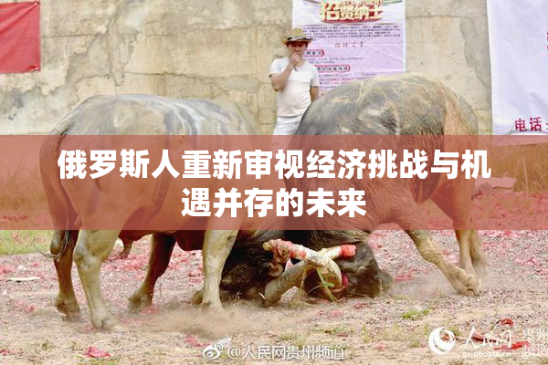 俄罗斯人重新审视经济挑战与机遇并存的未来