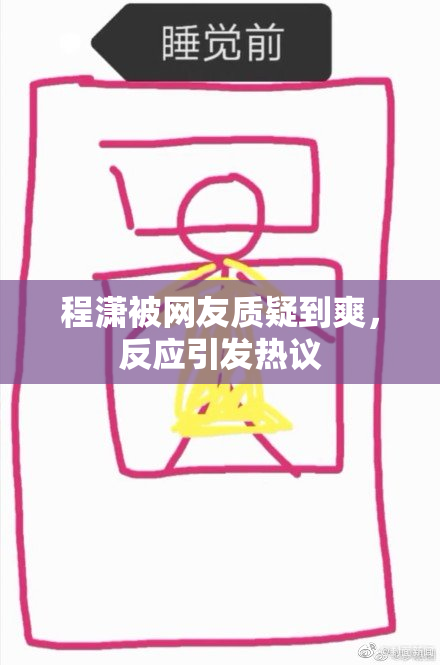 程潇被网友质疑到爽，反应引发热议