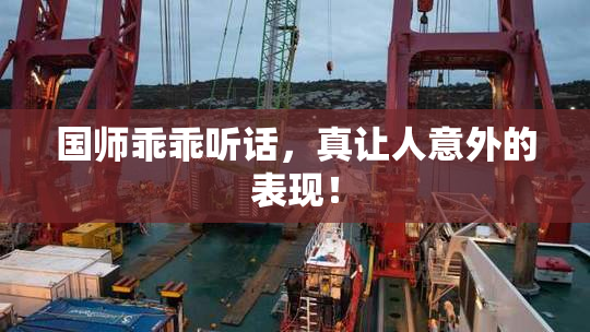 国师乖乖听话，真让人意外的表现！