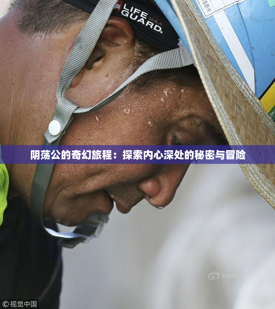 阴荡公的奇幻旅程：探索内心深处的秘密与冒险