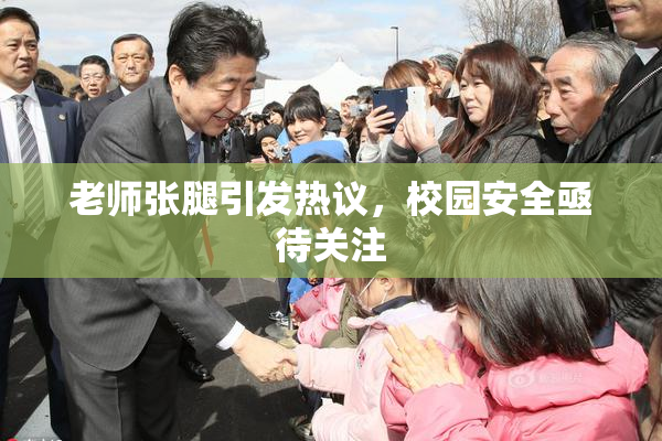 老师张腿引发热议，校园安全亟待关注