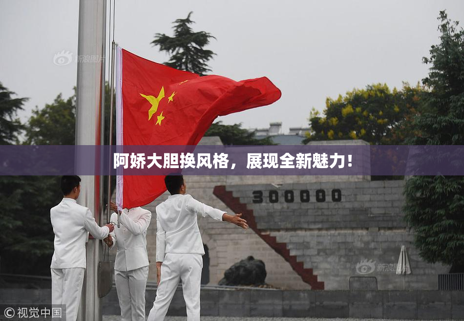 阿娇大胆换风格，展现全新魅力！