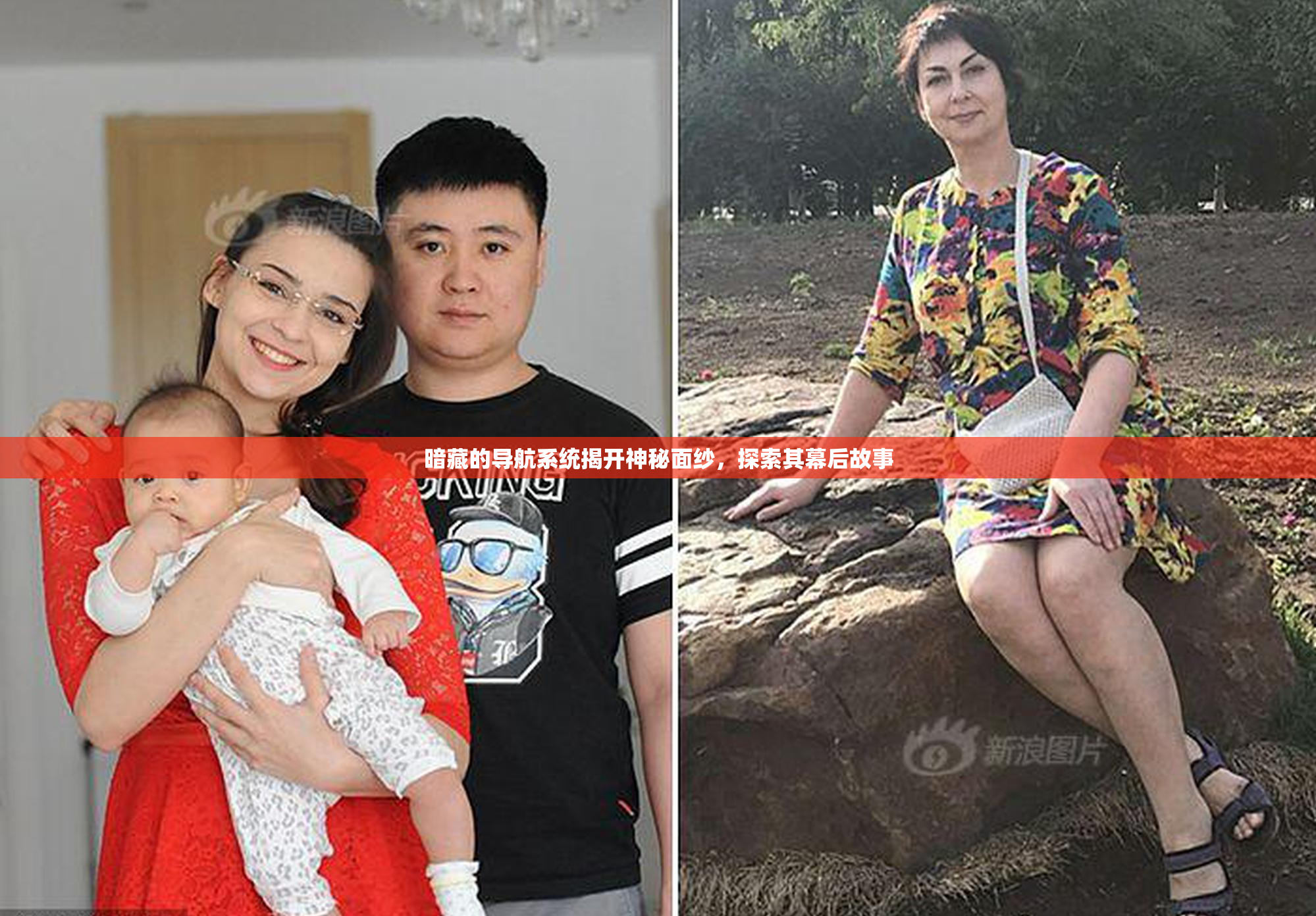 暗藏的导航系统揭开神秘面纱，探索其幕后故事