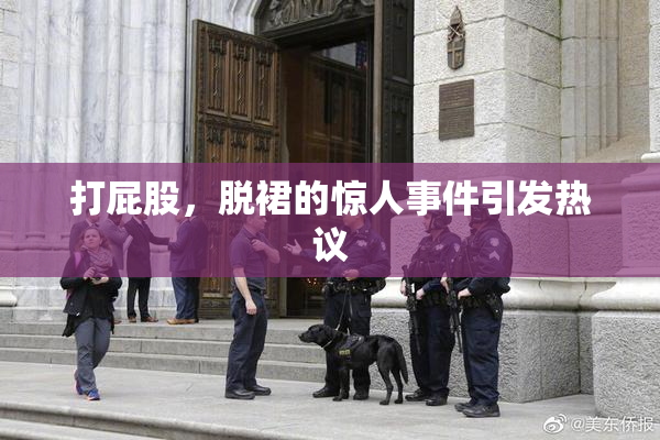 打屁股，脱裙的惊人事件引发热议