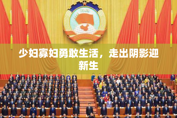 少妇寡妇勇敢生活，走出阴影迎新生