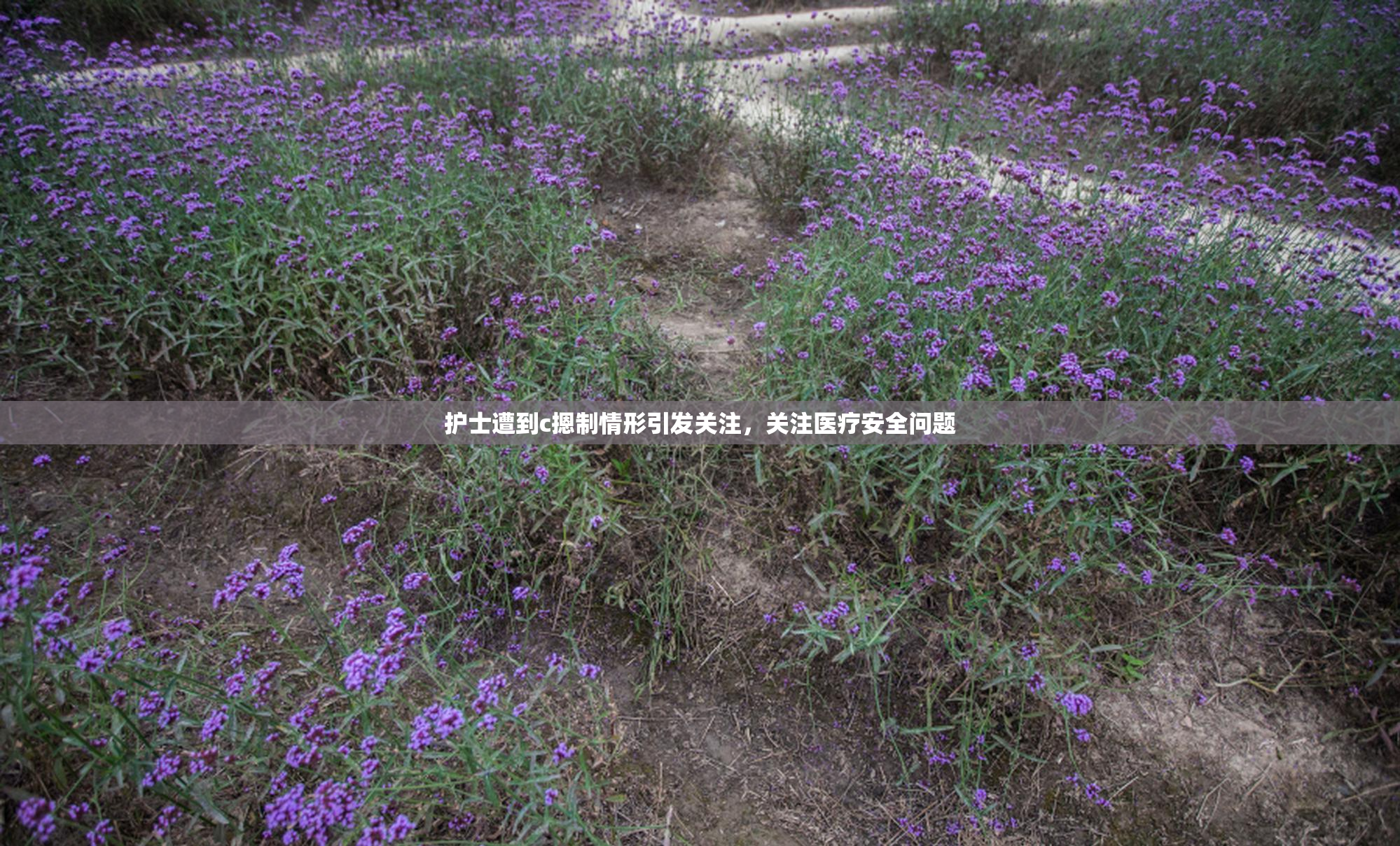护士遭到c摁制情形引发关注，关注医疗安全问题