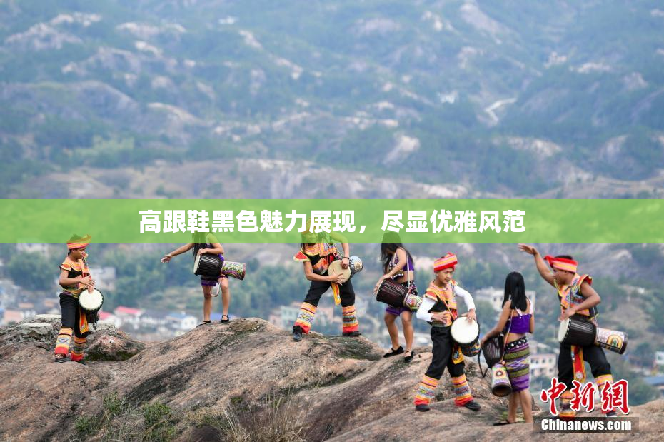 高跟鞋黑色魅力展现，尽显优雅风范