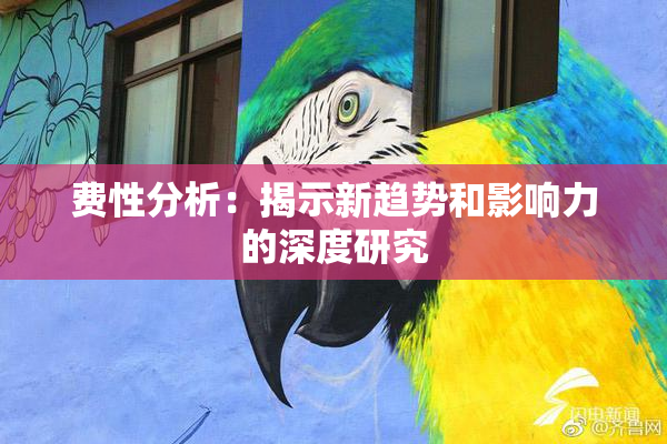 费性分析：揭示新趋势和影响力的深度研究