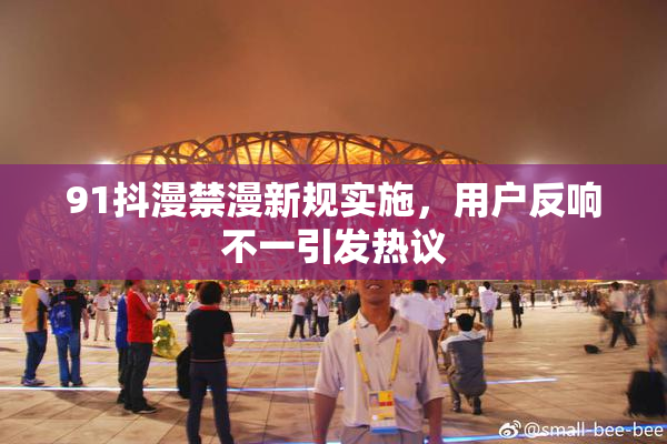 91抖漫禁漫新规实施，用户反响不一引发热议