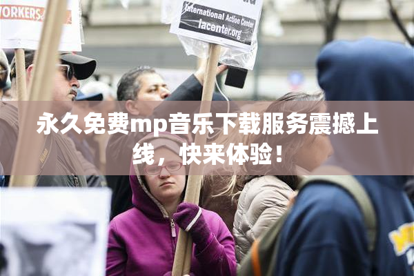 永久免费mp音乐下载服务震撼上线，快来体验！