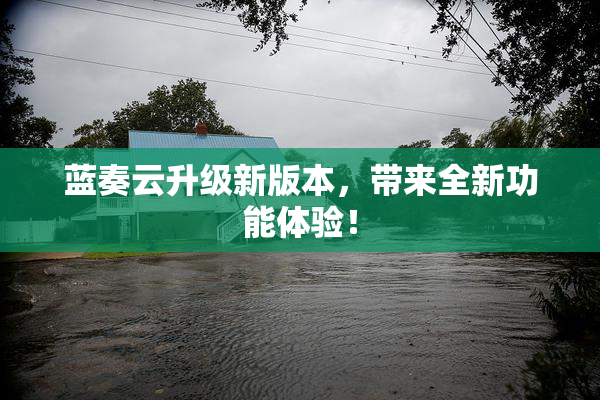 蓝奏云升级新版本，带来全新功能体验！