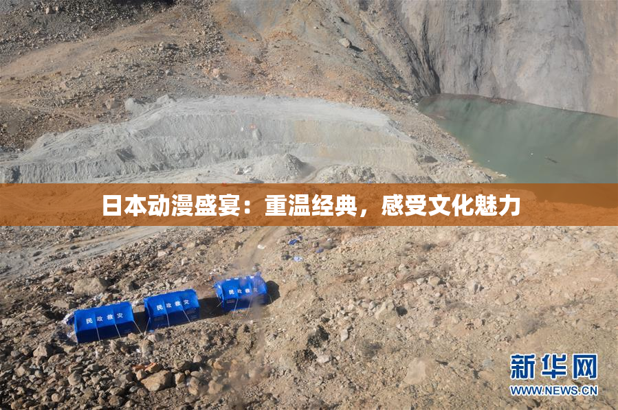 日本动漫盛宴：重温经典，感受文化魅力