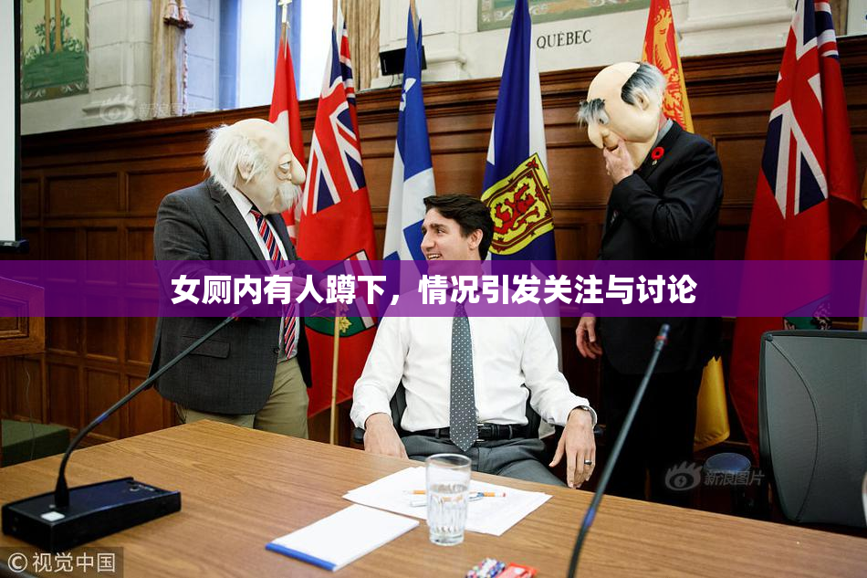 女厕内有人蹲下，情况引发关注与讨论