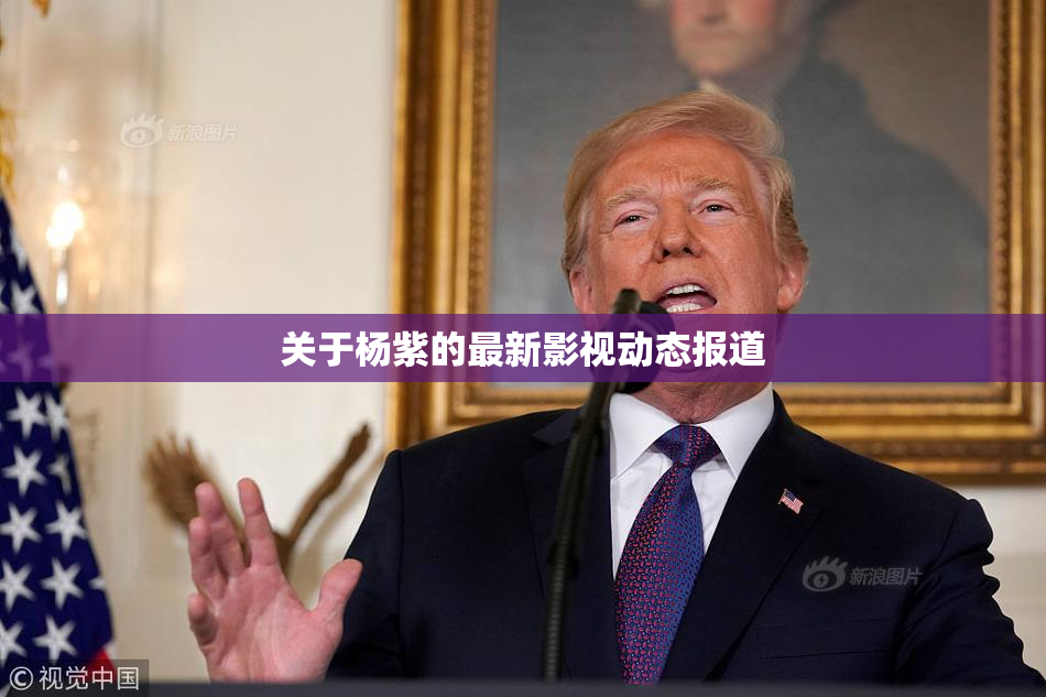 关于杨紫的最新影视动态报道
