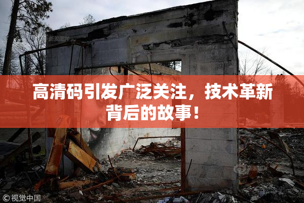 高清码引发广泛关注，技术革新背后的故事！