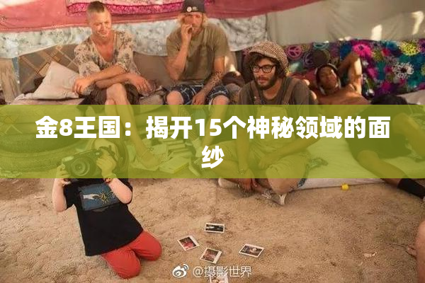 金8王国：揭开15个神秘领域的面纱