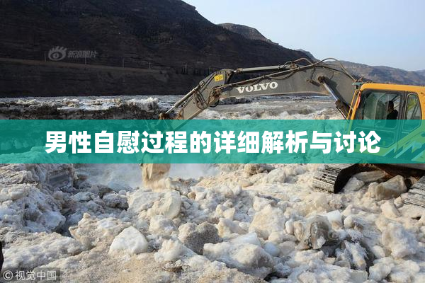 男性自慰过程的详细解析与讨论