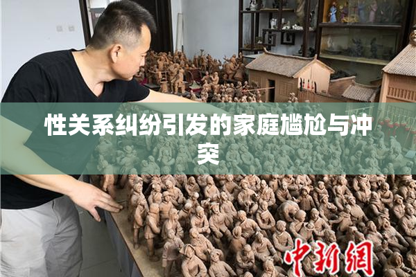 性关系纠纷引发的家庭尴尬与冲突