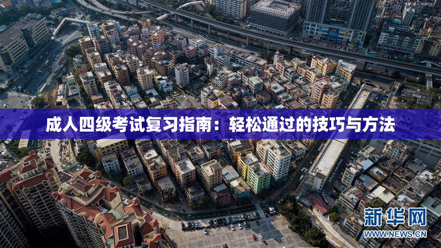 成人四级考试复习指南：轻松通过的技巧与方法