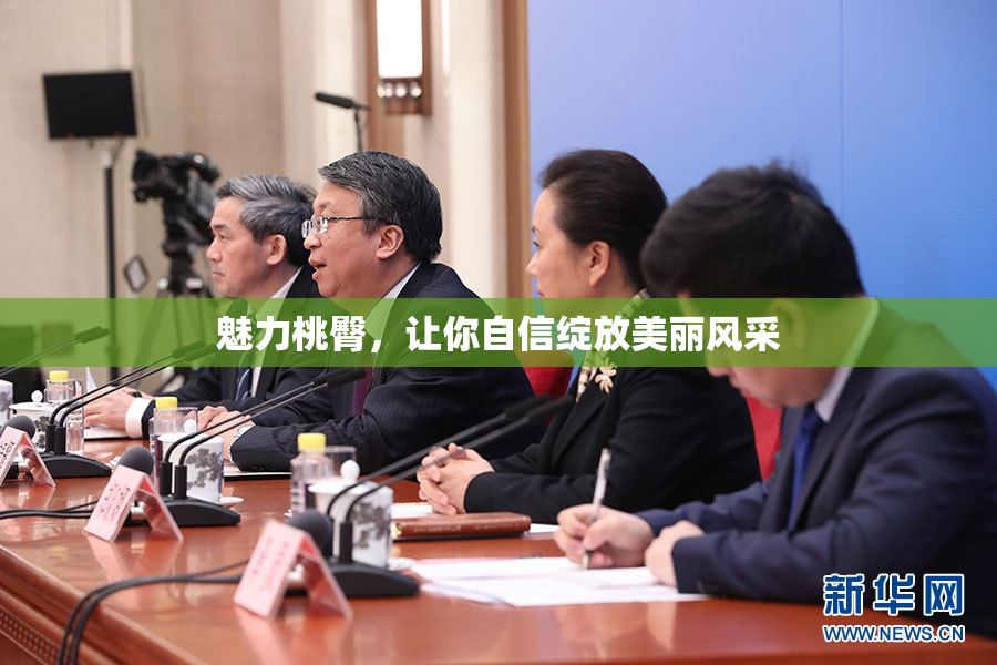 魅力桃臀，让你自信绽放美丽风采