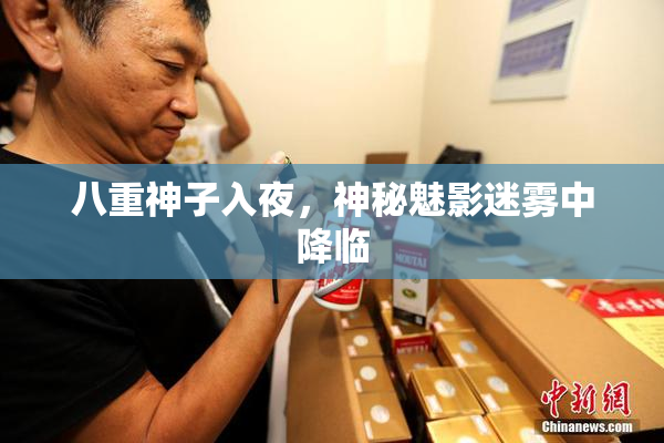 八重神子入夜，神秘魅影迷雾中降临