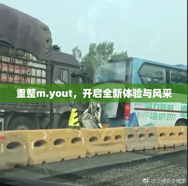 重整m.yout，开启全新体验与风采