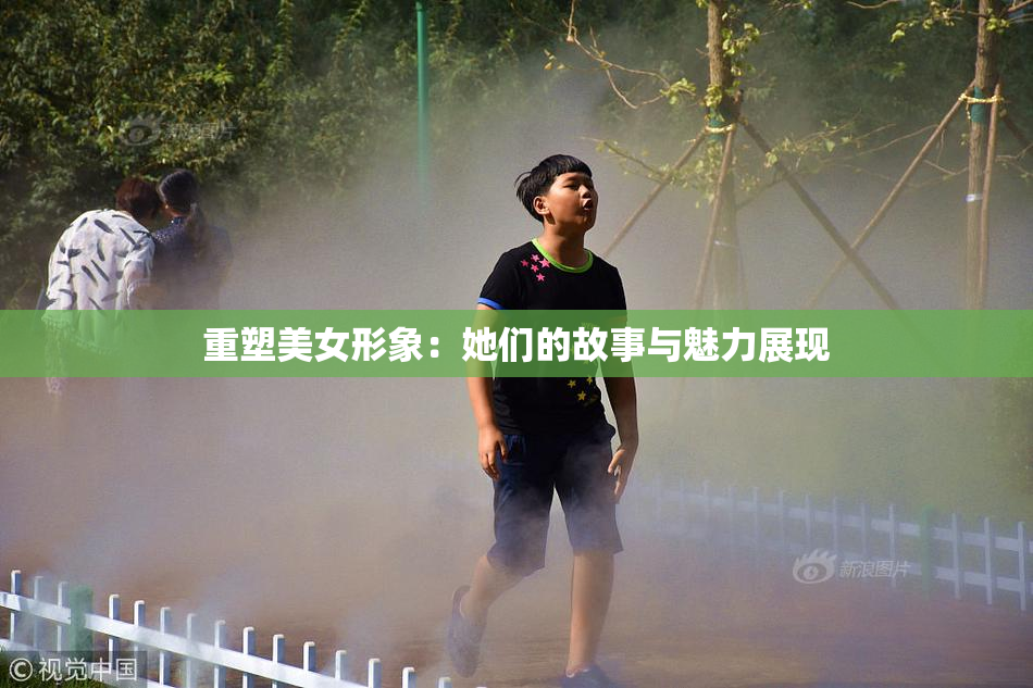 重塑美女形象：她们的故事与魅力展现