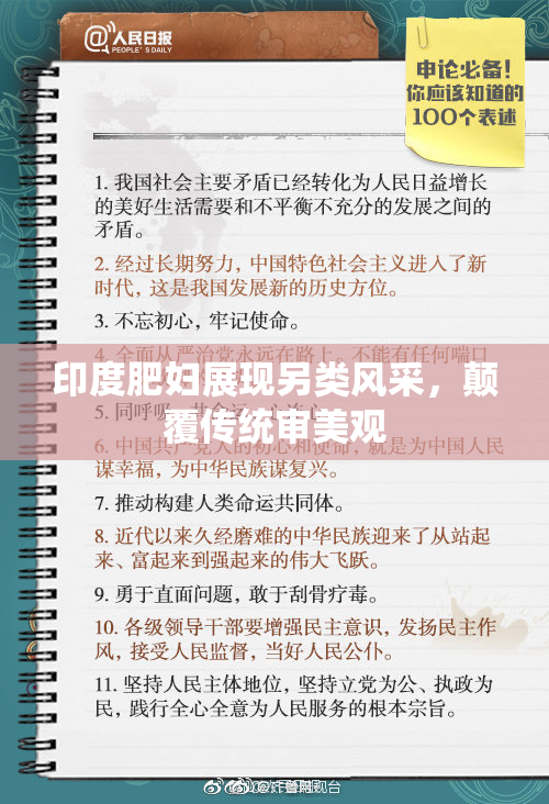 印度肥妇展现另类风采，颠覆传统审美观